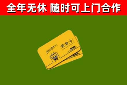 梁平区回收购物卡
